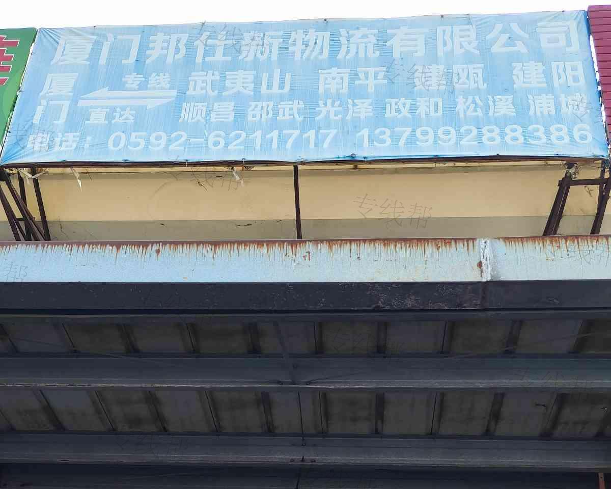 廈門邦仕新物流有限公司