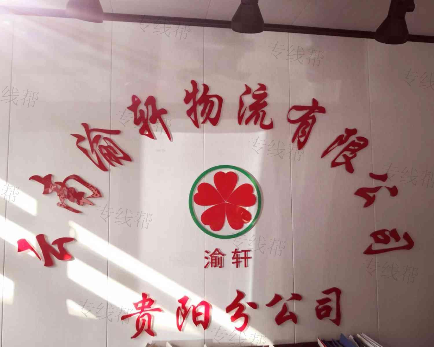 云南渝軒物流有限公司 云南渝軒物流有限公司