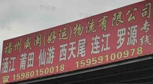 福州威闽(好运)物流有限公司 福州威闽(好运)物流有限公司