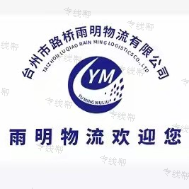 浙江雨明物流有限公司 浙江雨明物流有限公司