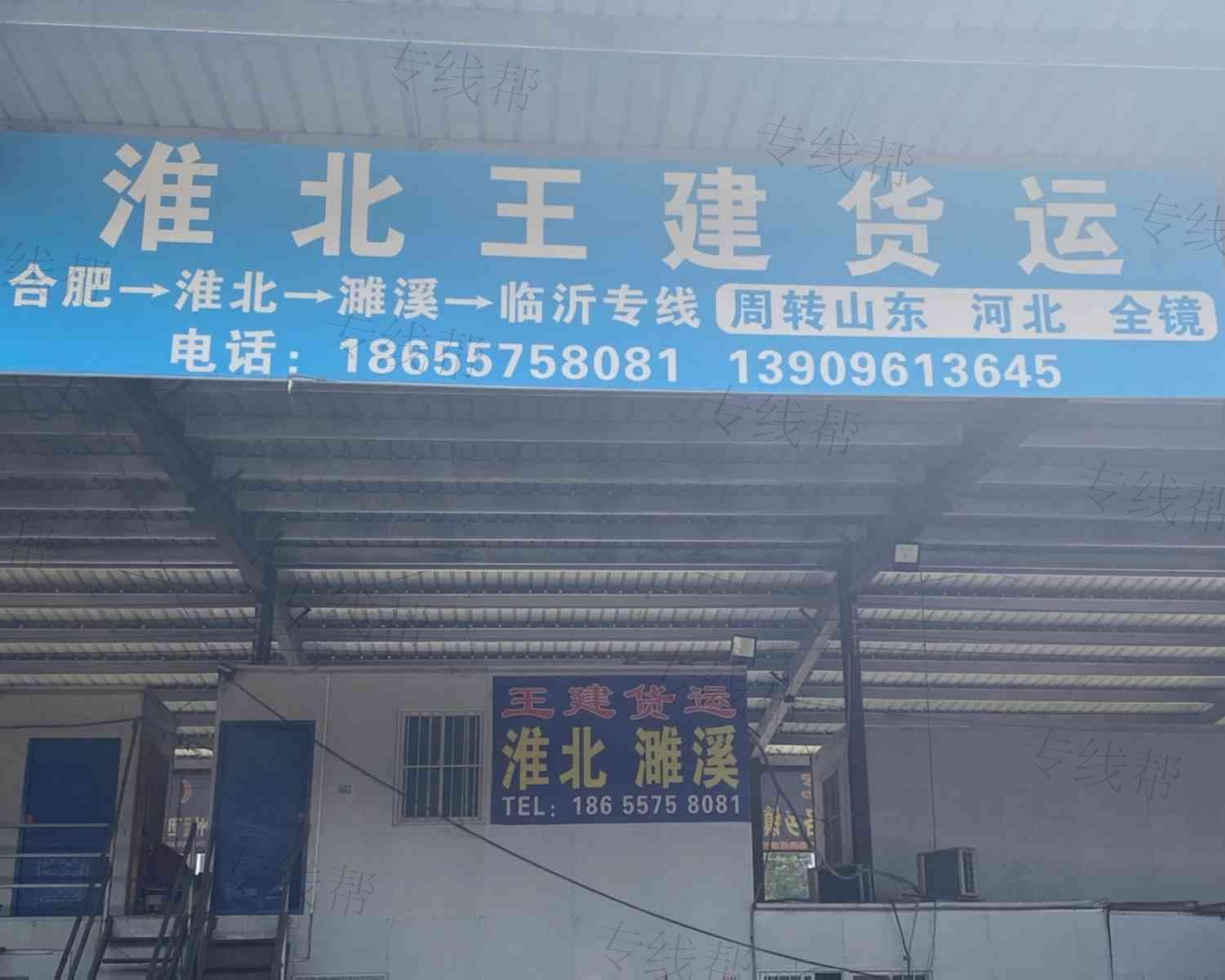 淮北王建货运 淮北王建货运
