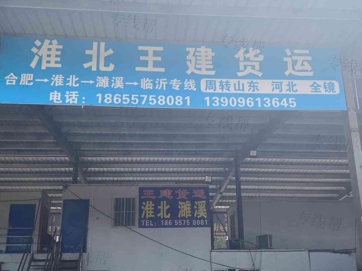 淮北王建货运