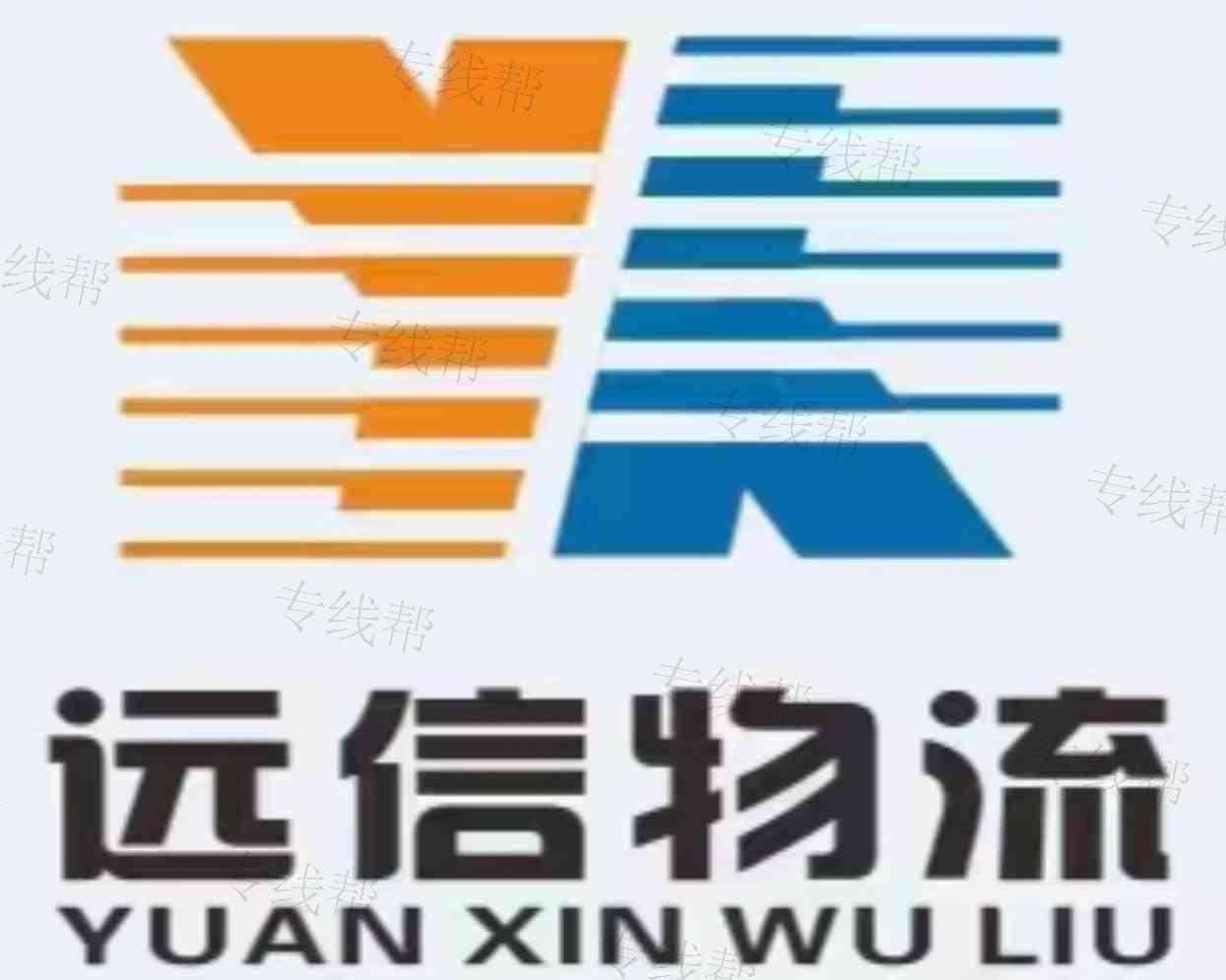 深圳市远信物流有限公司