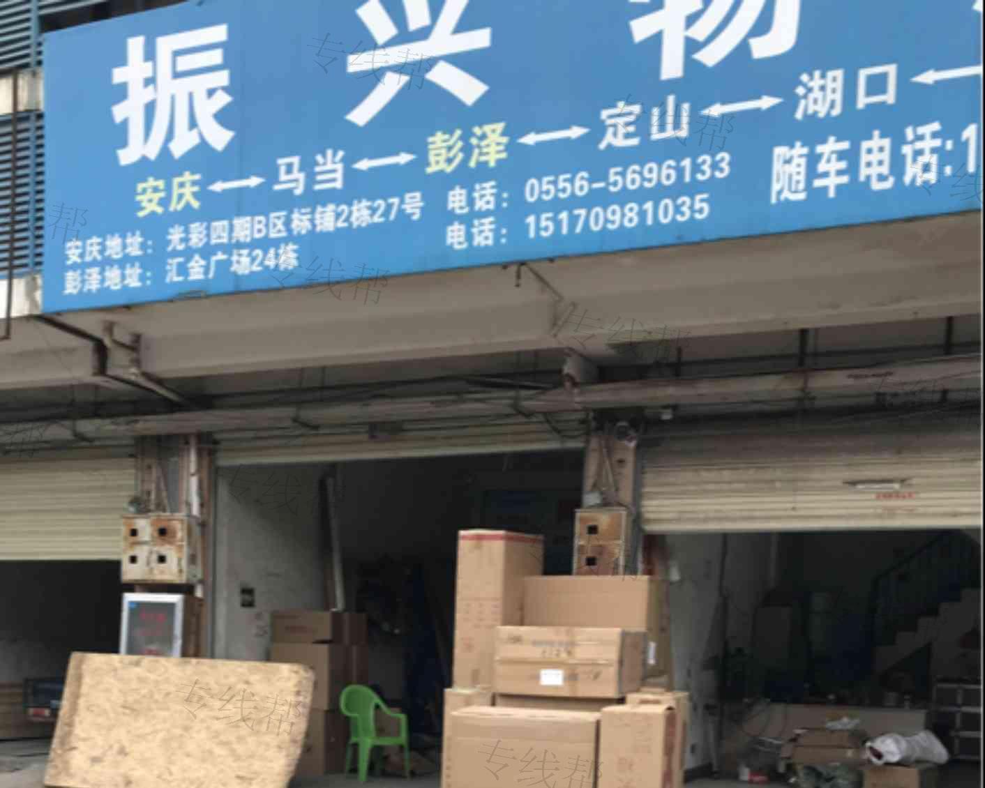 安庆市宜秀区振兴物流经营部 安庆市宜秀区振兴物流经营部