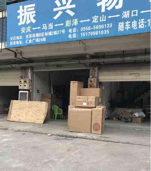 安庆市宜秀区振兴物流经营部