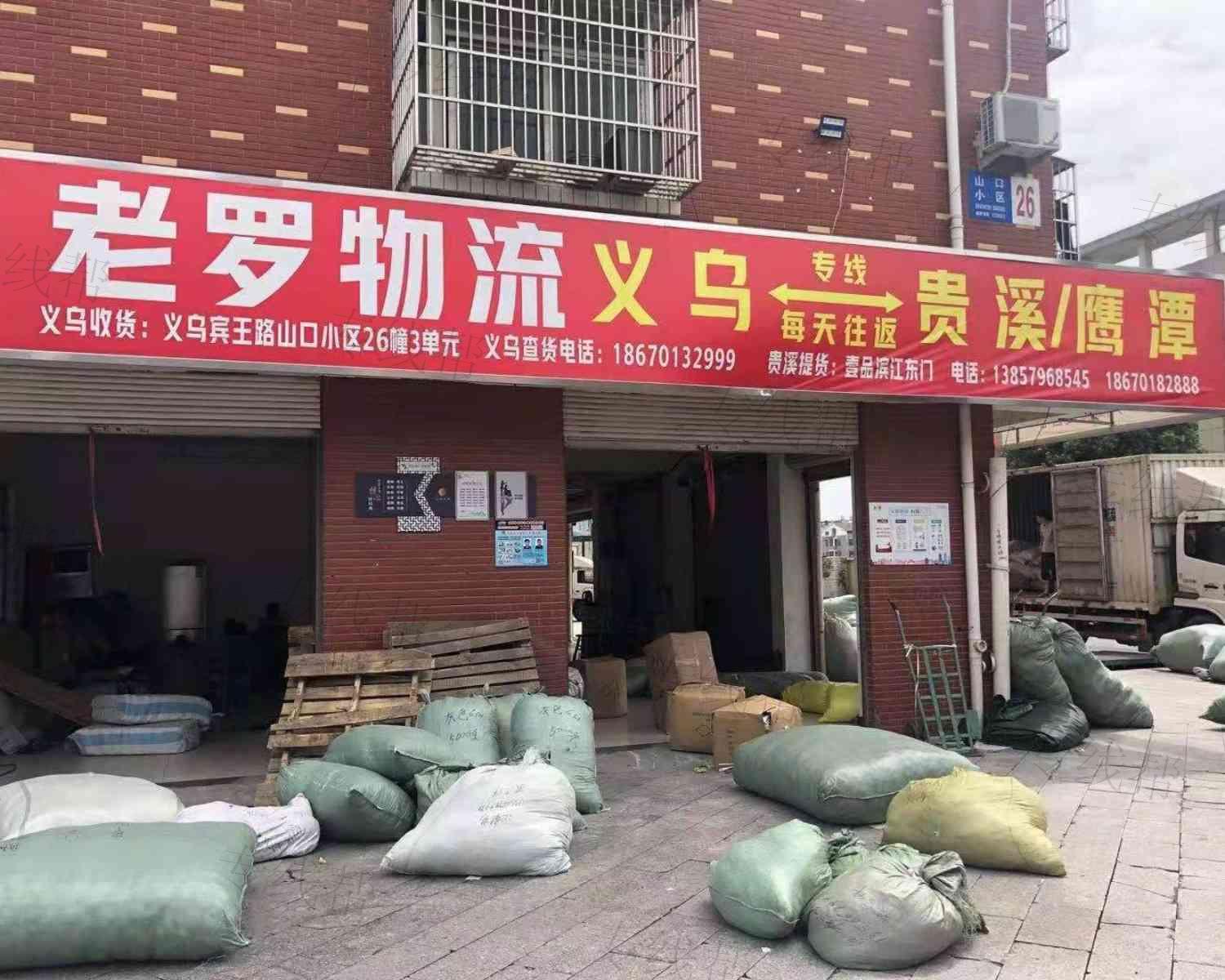 义乌老罗物流 义乌老罗物流