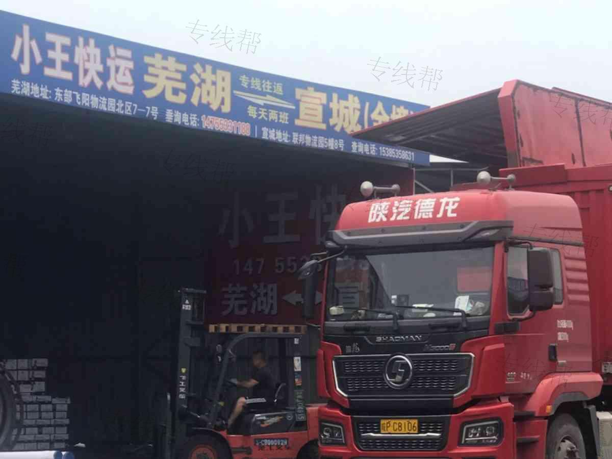 芜湖小王快运