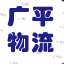 兴化市广平物流有限公司上海分公司（兴沪运输）