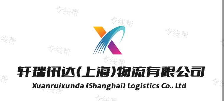 轩瑞讯达(上海)物流有限公司 轩瑞讯达(上海)物流有限公司