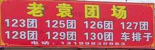 乌苏市车排子垦区老袁货运部