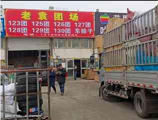 乌苏市车排子垦区老袁货运部
