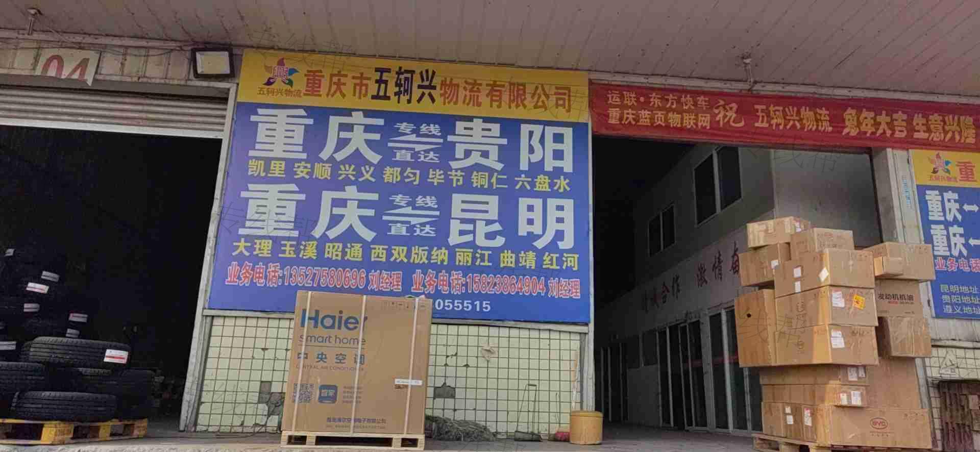 重庆市五轲兴物流有限公司 重庆市五轲兴物流有限公司