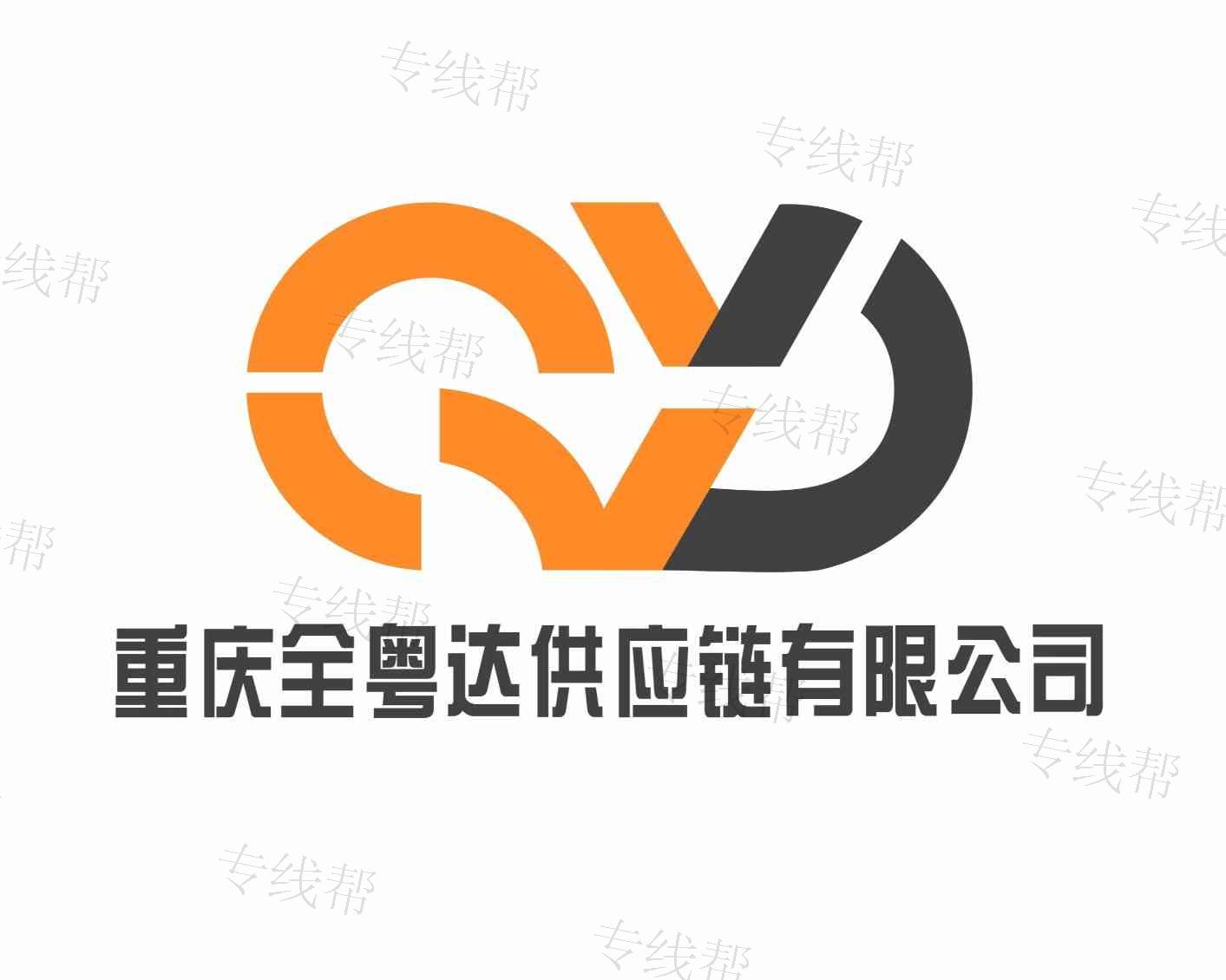 重庆全粤达供应链有限公司