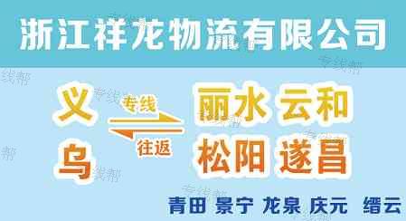 丽水市祥龙托运部