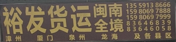 福州裕发货运公司