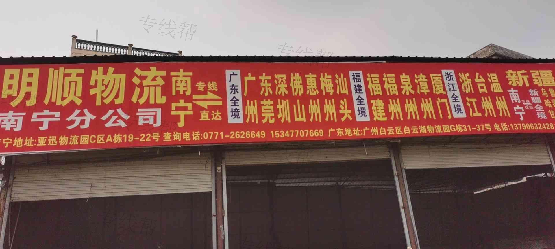明顺物流（广州）有限公司广西分公司