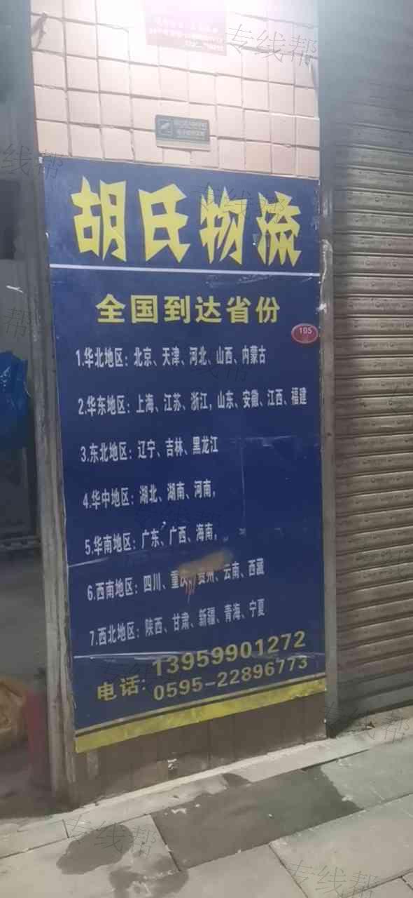 泉州市胡氏物流有限公司