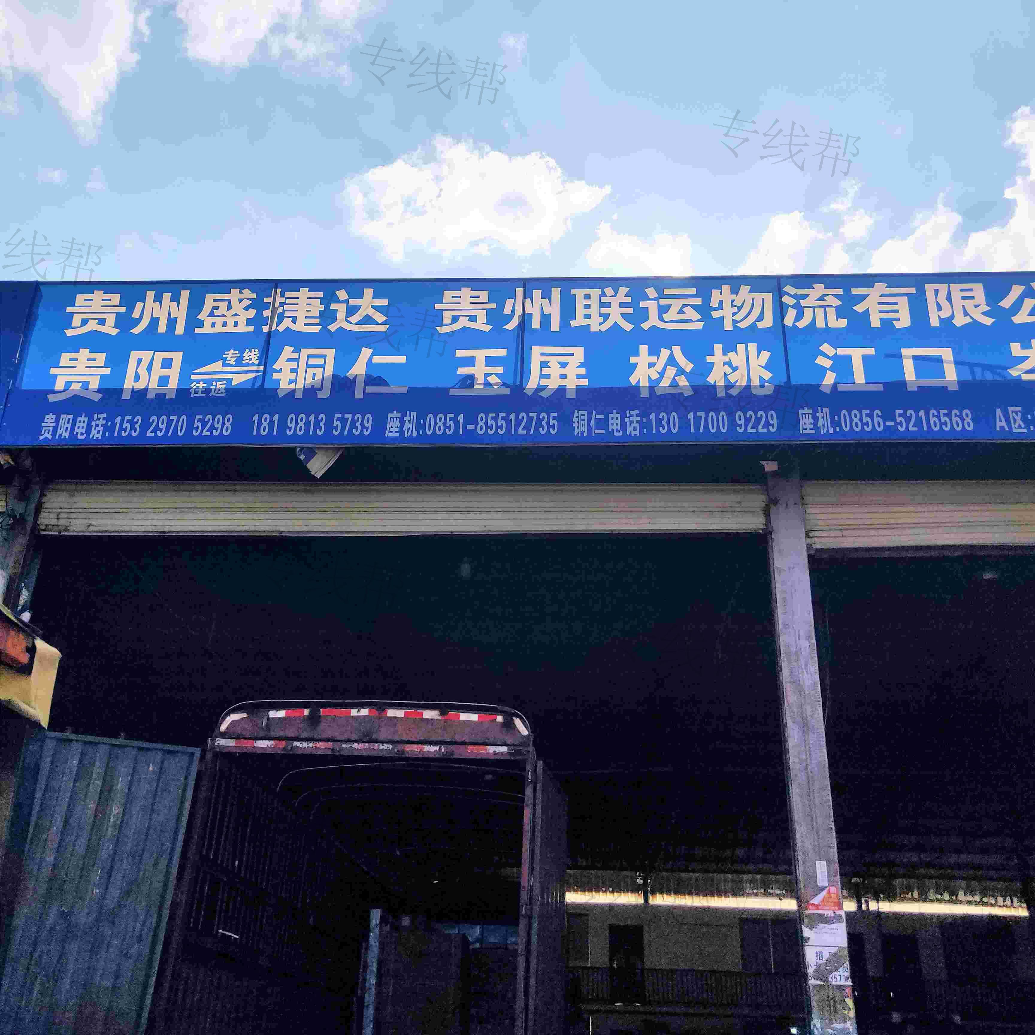 贵州盛捷达物流有限公司 贵州盛捷达物流有限公司