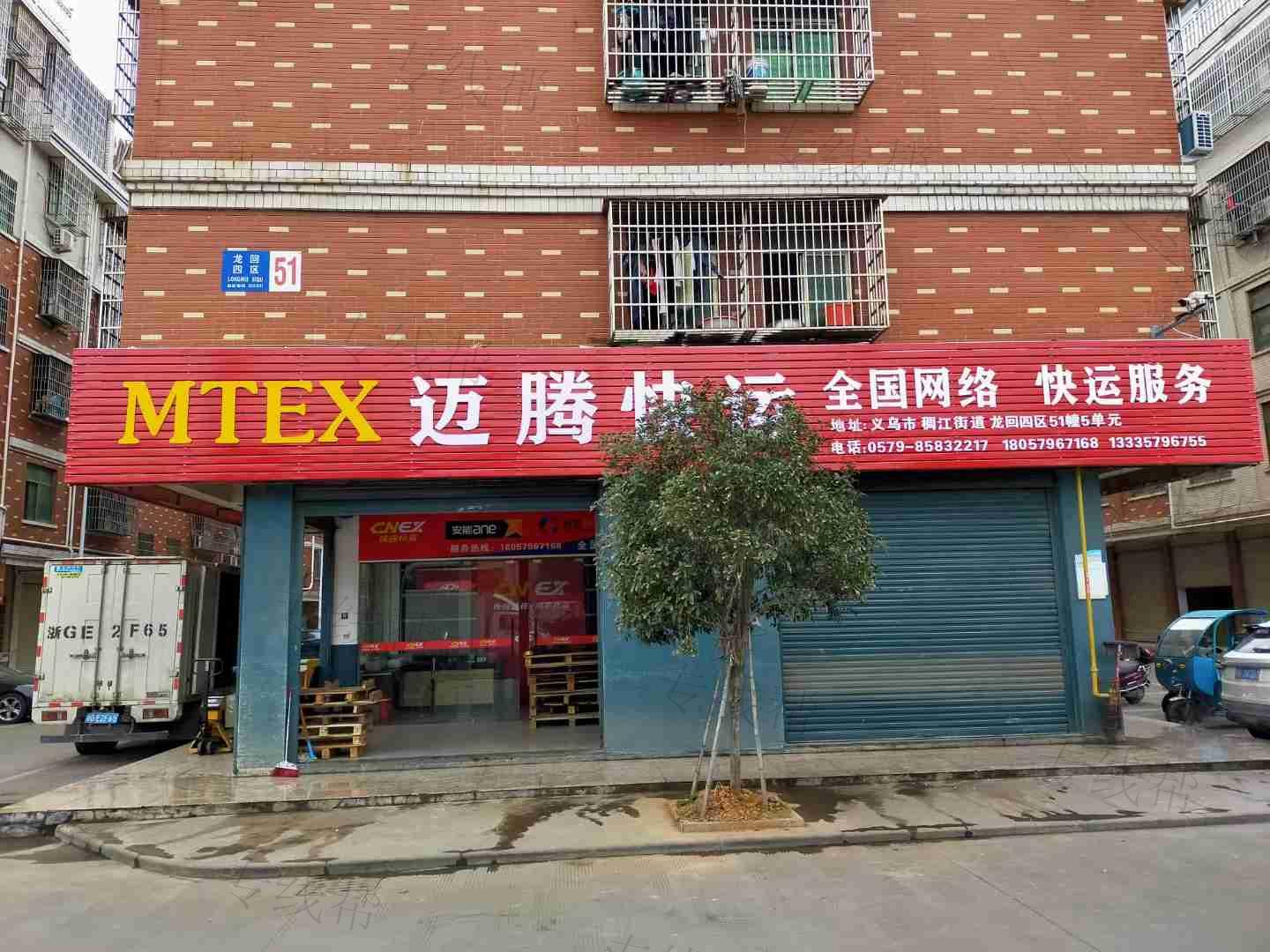 义乌迈腾物流有限公司 义乌迈腾物流有限公司