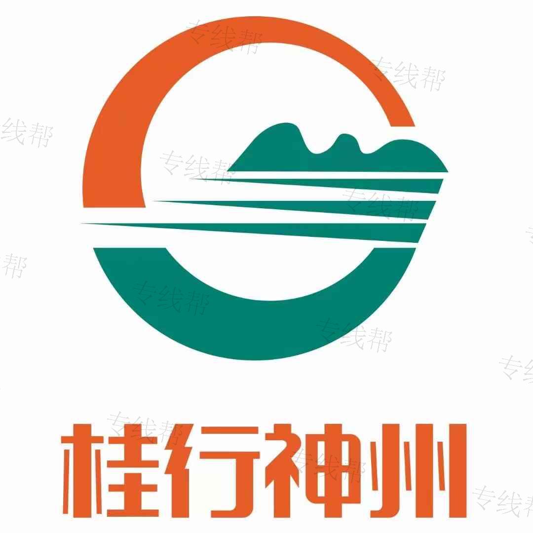 廣東桂行神州物流有限公司