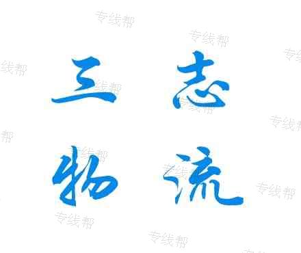 南京三志物流有限公司(济南专线) 南京三志物流有限公司(济南专线)