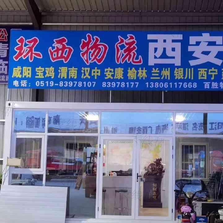常州市環(huán)西物流有限公司 常州市環(huán)西物流有限公司