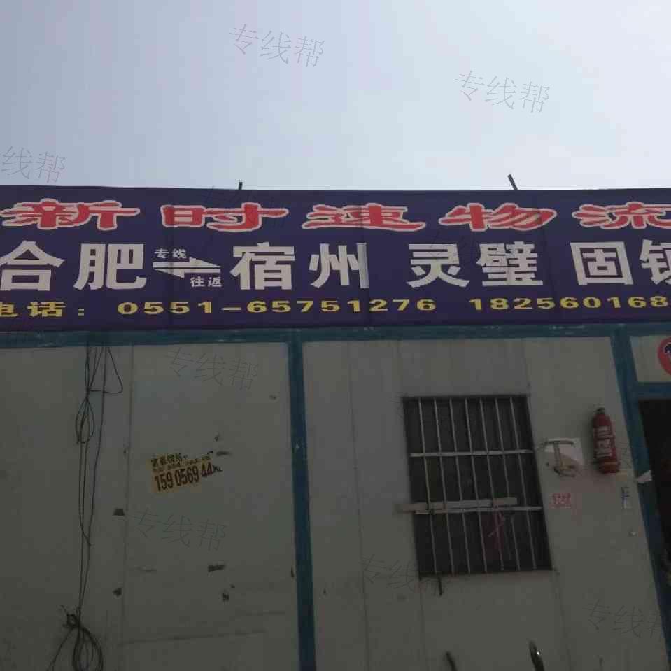 合肥市新站区兴新时速物流服务部 合肥市新站区兴新时速物流服务部