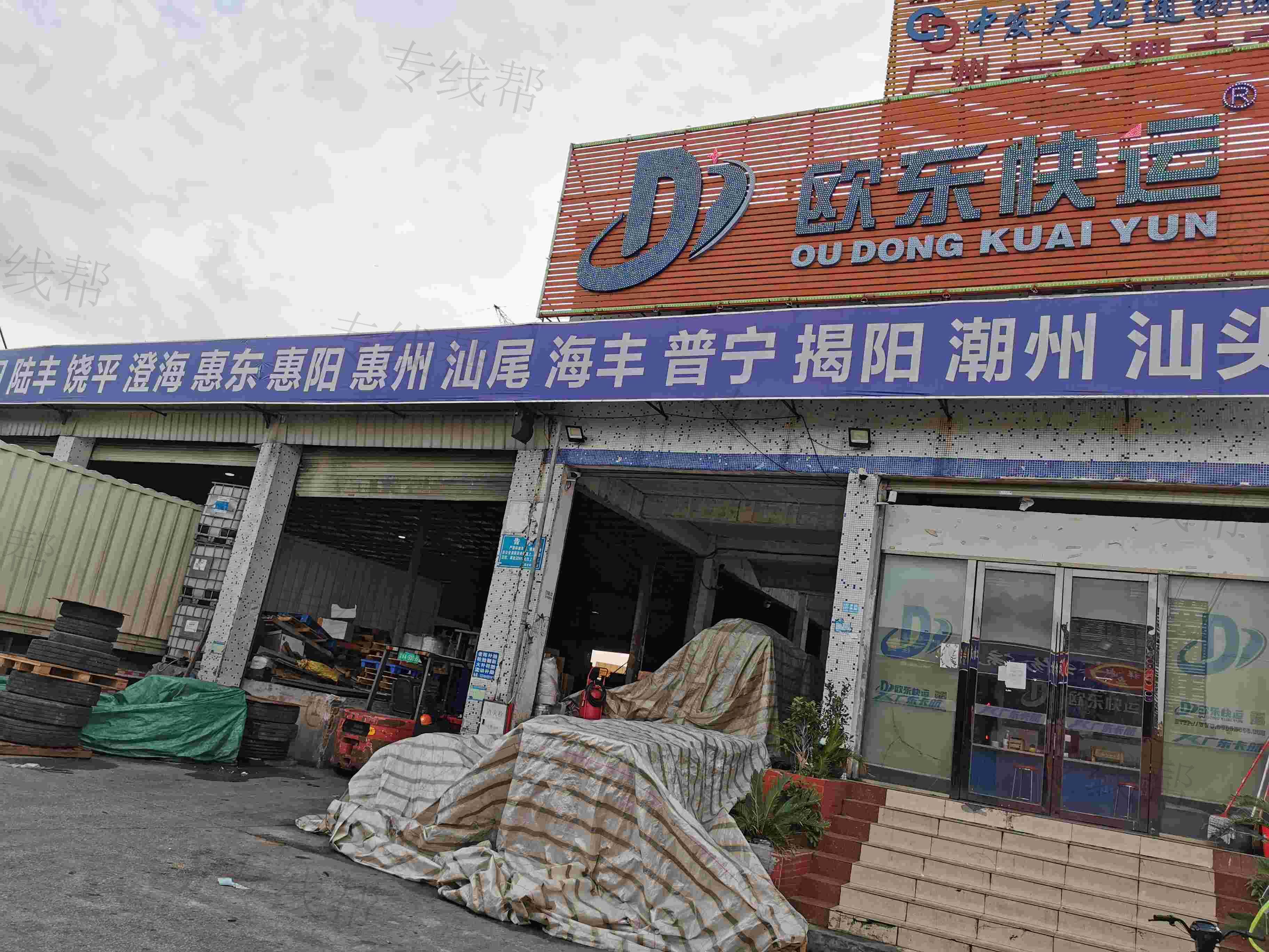 广州市欧东快运有限公司 广州市欧东快运有限公司