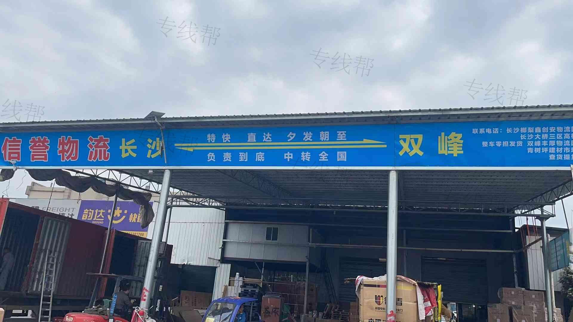 双峰县信誉货运站