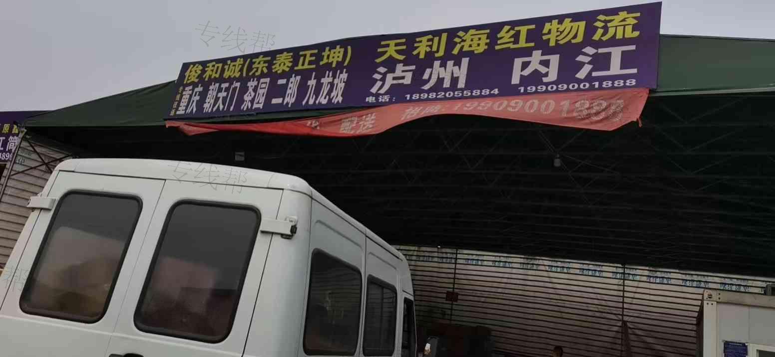四川俊和诚（东泰）物流有限公司