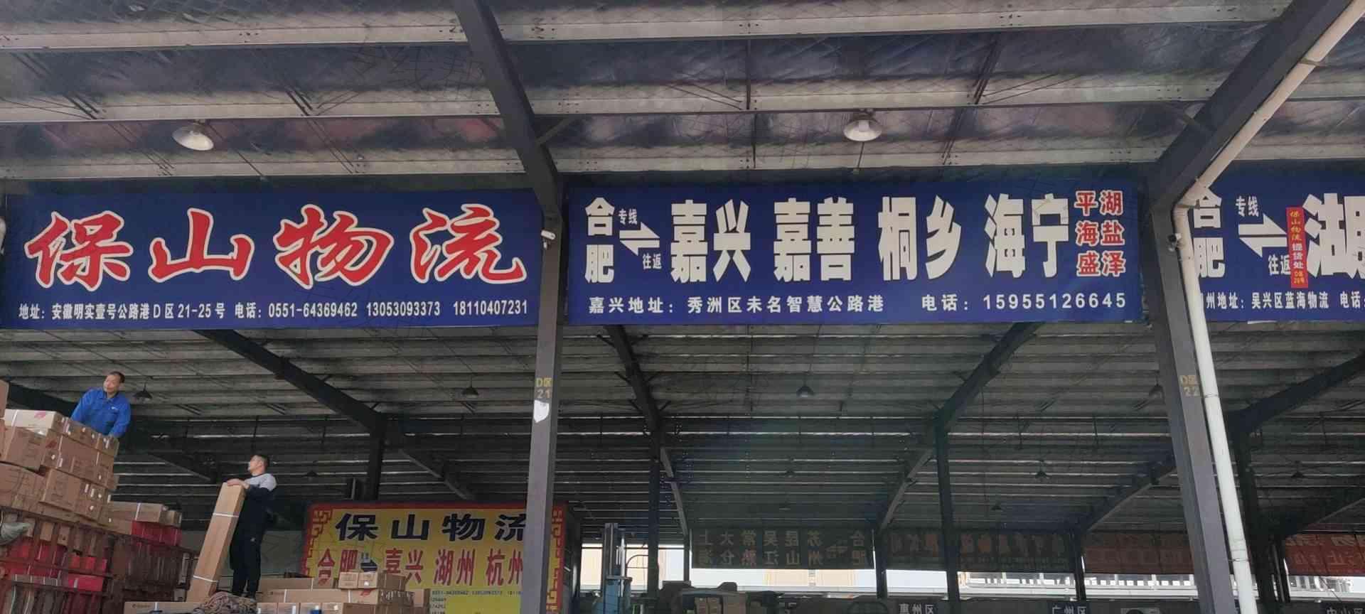 合肥保山物流有限公司