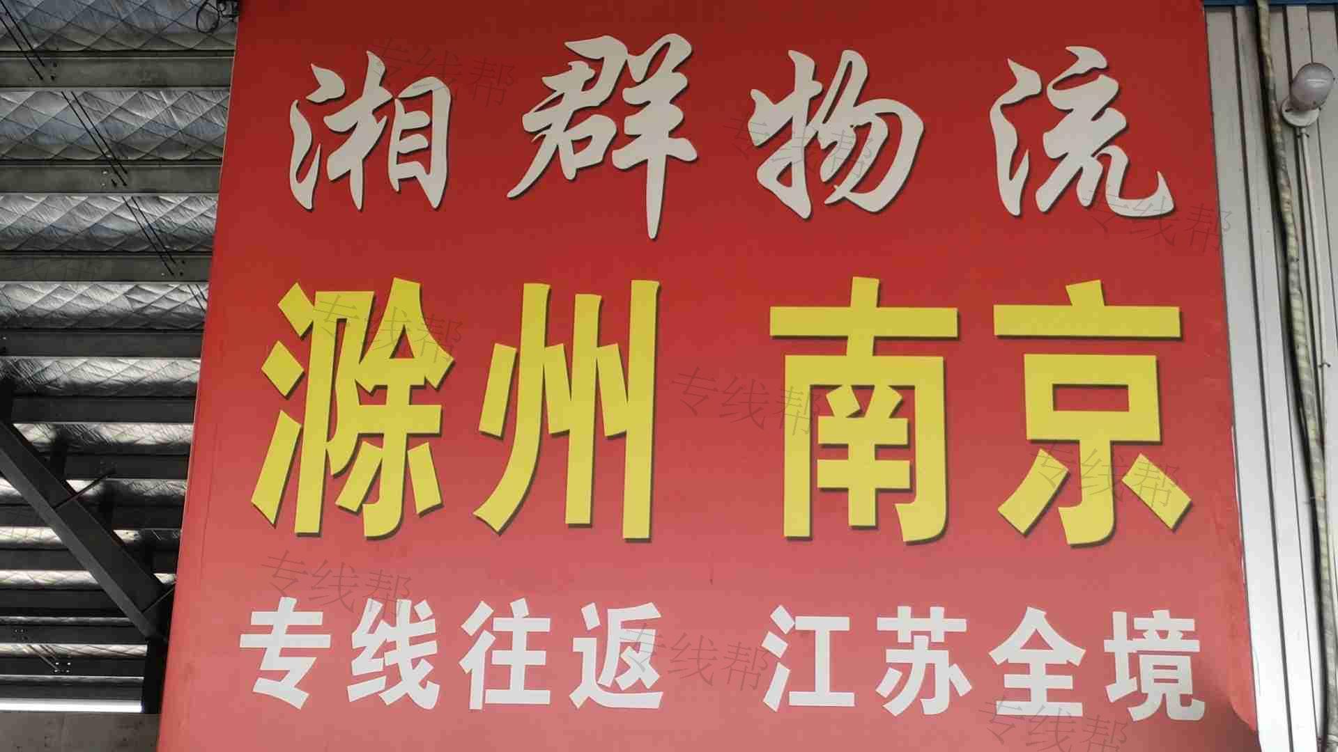 合肥瑶海区湘联货物配载部
