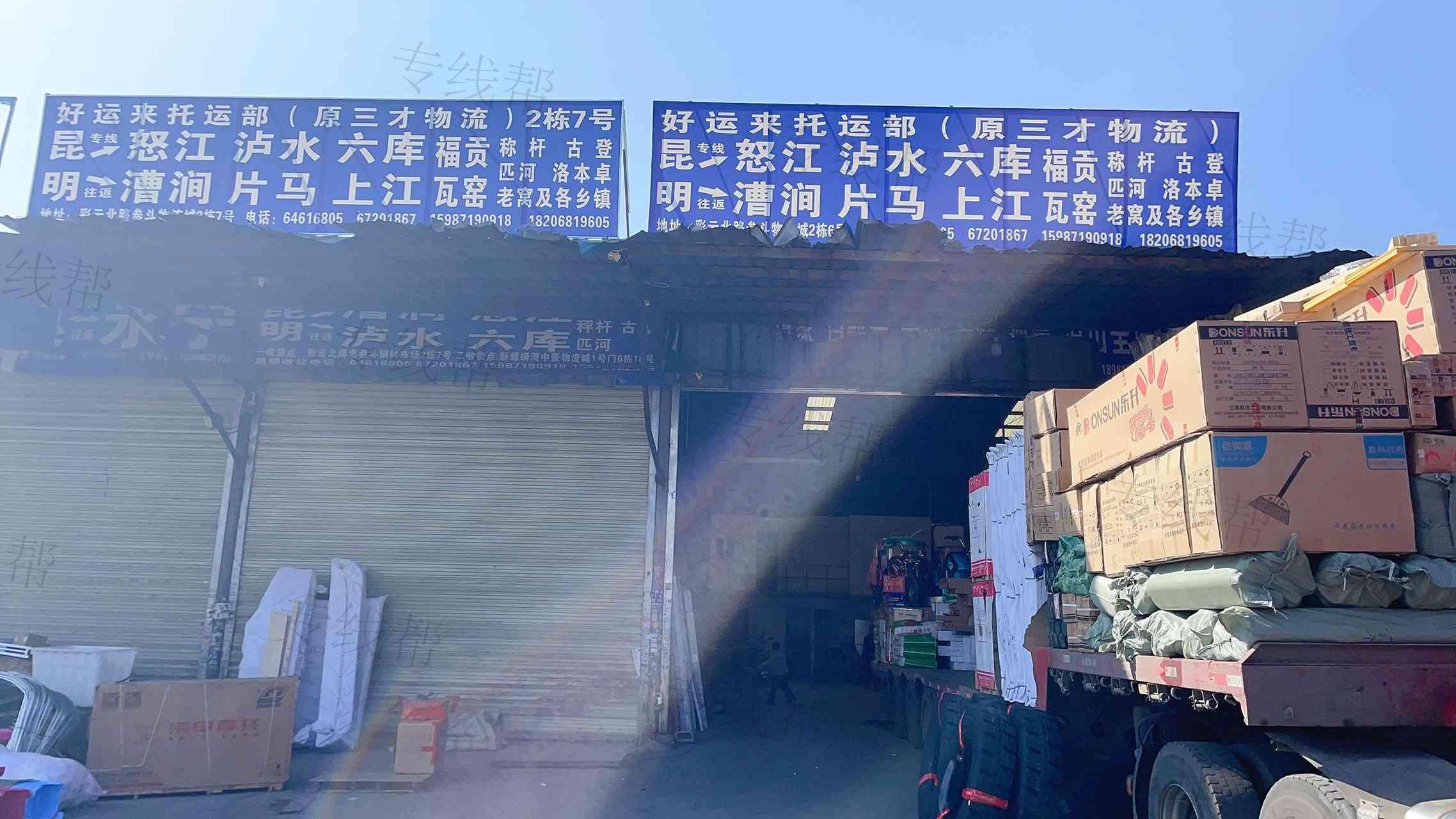 瀘水好運(yùn)來(lái)托運(yùn)部