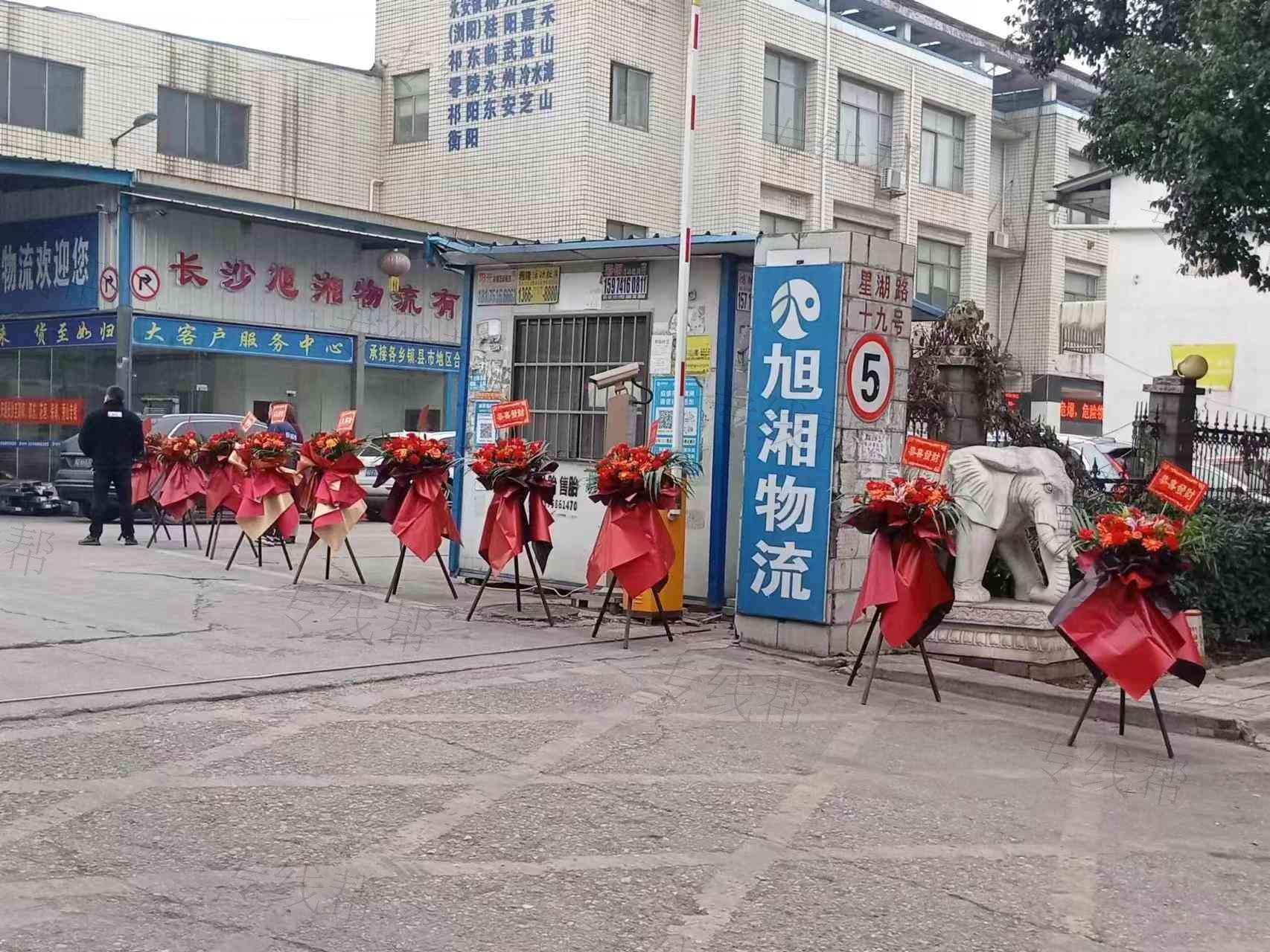 長沙市旭湘物流有限公司 長沙市旭湘物流有限公司