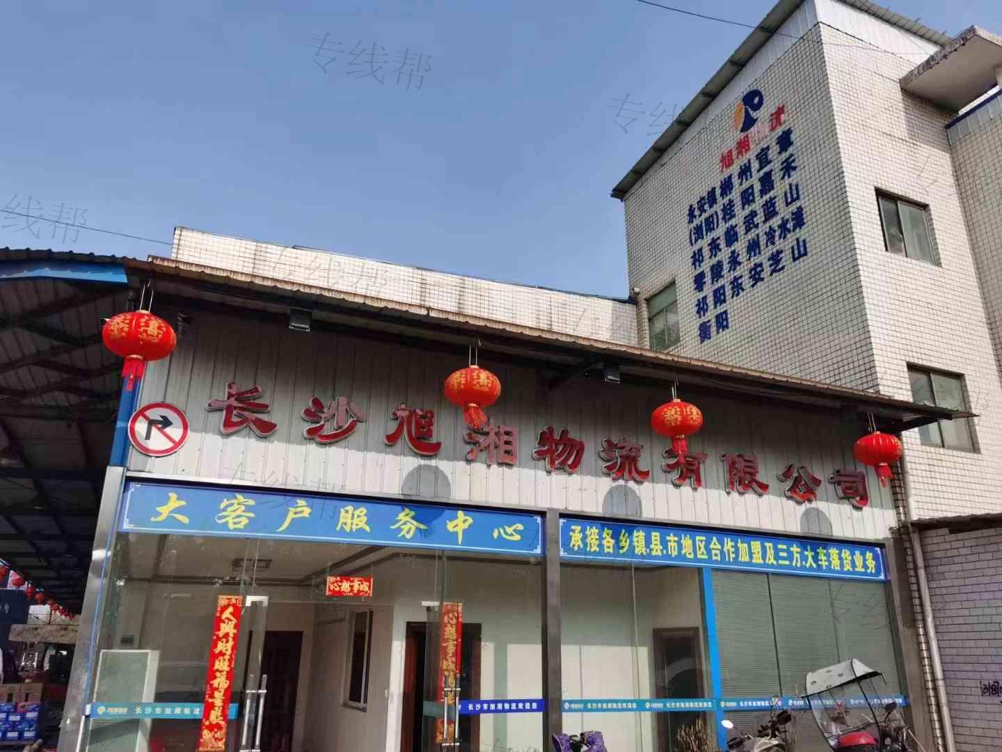 长沙市旭湘物流有限公司