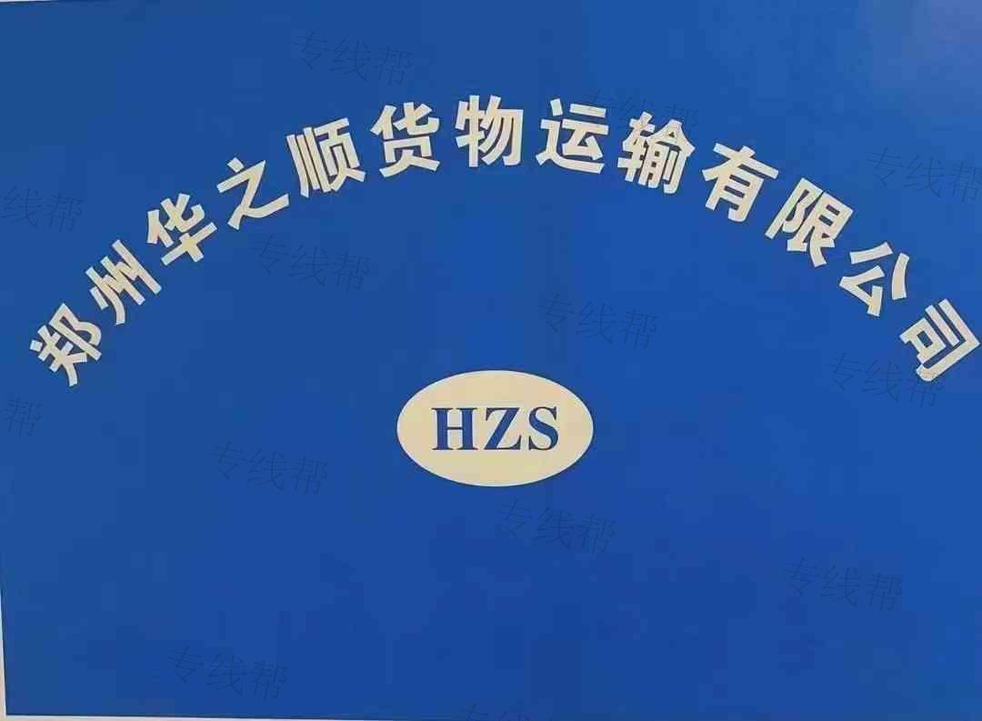 郑州华之顺货物运输有限公司