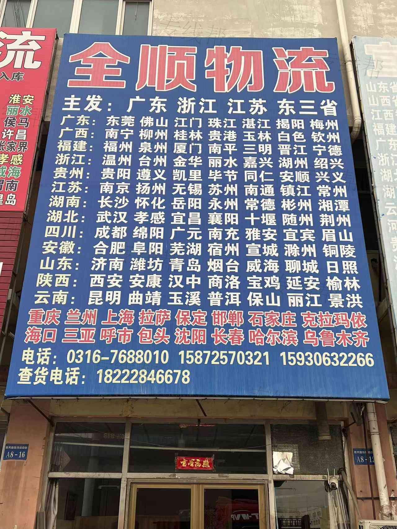 霸州市全顺物流部