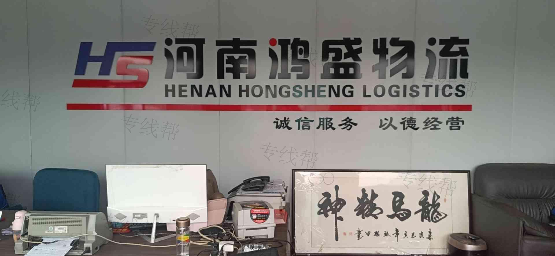 郑州鸿盛货运有限公司