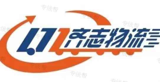 南京齊志物流有限公司