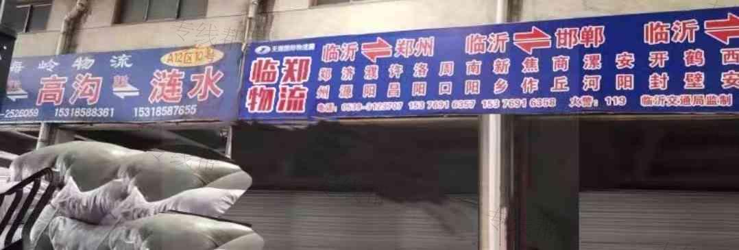 临沂市兰山区临郑货物托运部
