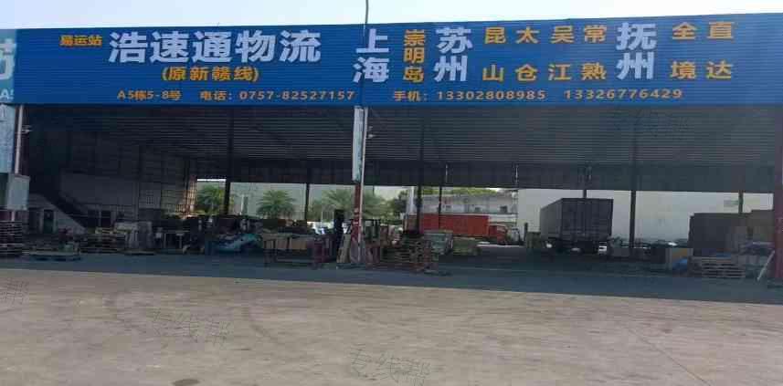 佛山市浩速通物流有限公司
