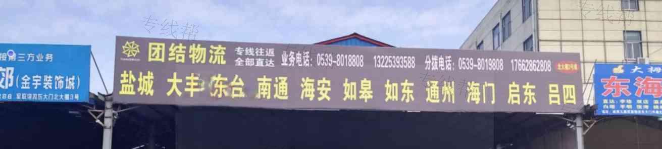 临沂团结物流 临沂团结物流