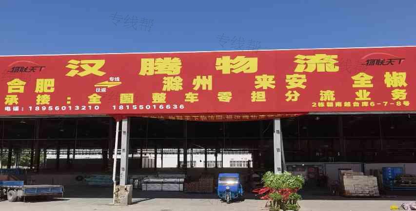 安徽汉腾物流有限公司