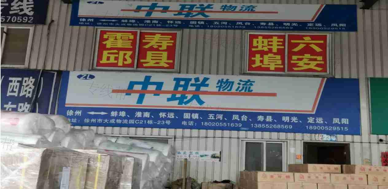 徐州中联物流有限公司