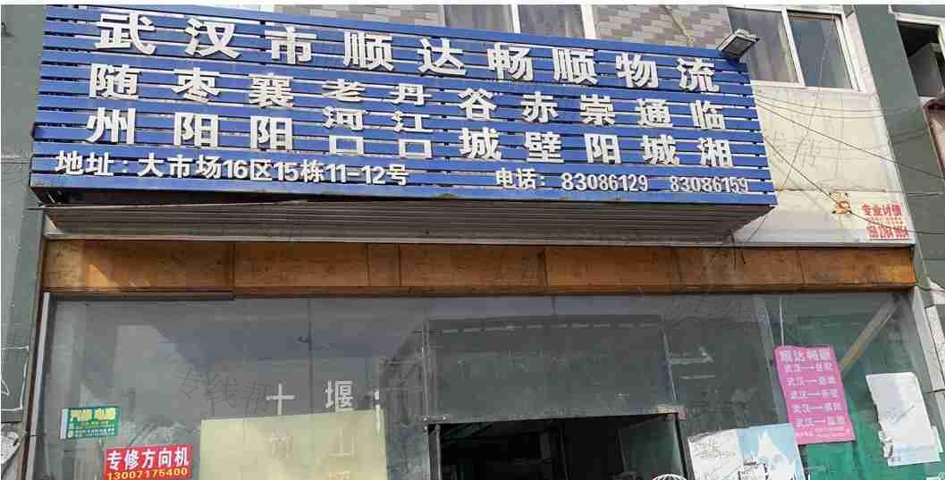 武漢順達暢順物流有限公司