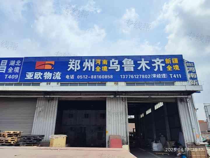 苏州亚欧物流有限公司 苏州亚欧物流有限公司