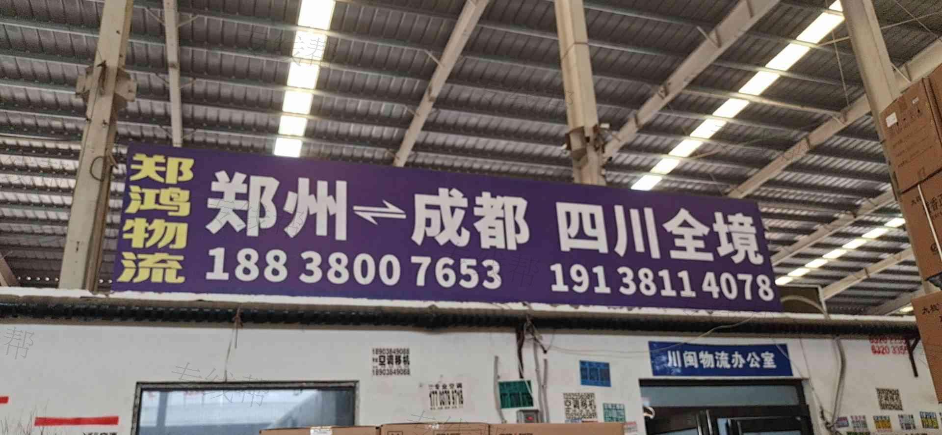 新郑市郑鸿货运部 新郑市郑鸿货运部