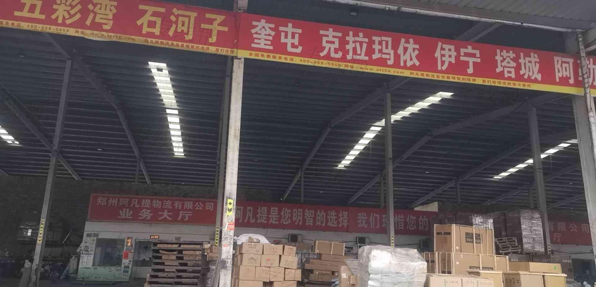 鄭州阿凡提物流有限公司