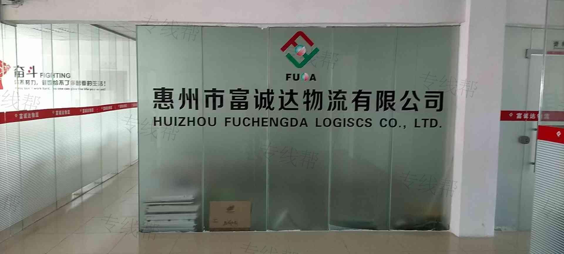 惠州市富诚达物流有限公司