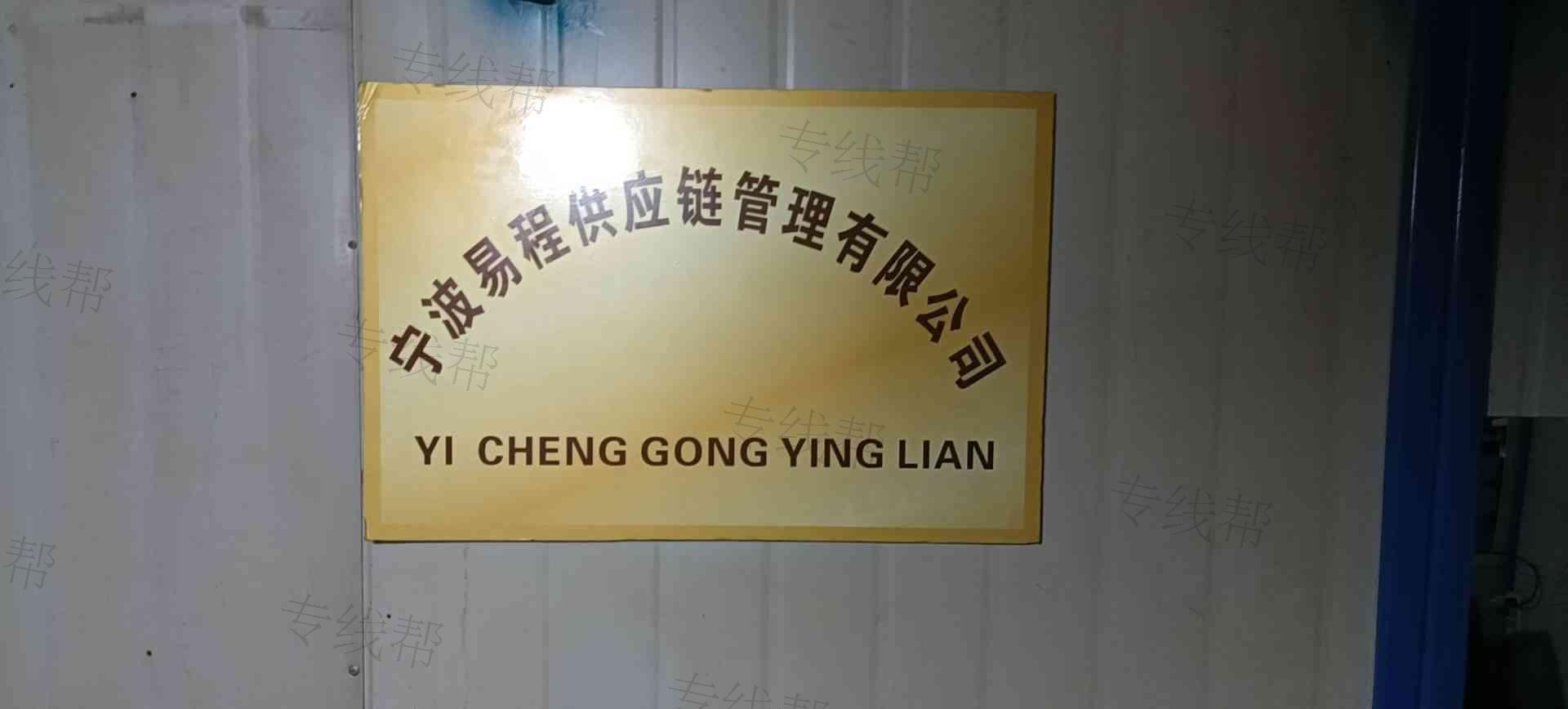 宁波易程供应链管理有限公司
